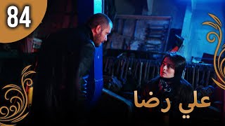 علي رضا - الحلقة 84 مترجمة للعربية (نسخة 2023)