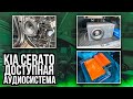 Аудиосистема в Kia Cerato 2021 / Киа Церато. Автозвук за 56000 рублей