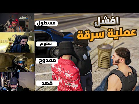 افشل عملية سرقة بنك في عرب تاون GTA V 