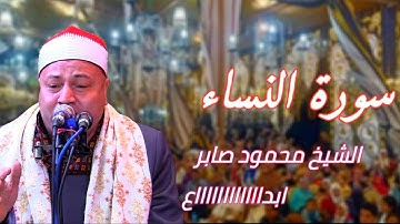 تلاوة رهيييبه ( الشيخ محمود محمد صابر ) سورة النساء من أروع ما قرأ ليلة قرآنيه من مدينة ههيا