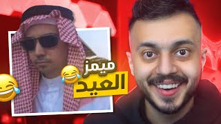 ميمز العيد 😂! (ميمز العرب)