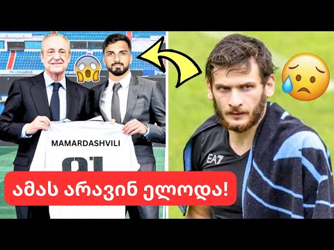სატრანსფერო ბომბი!🤯მამარდაშვილი მადრიდის რეალში? | შემაშფოთებელი ცნობები ნაპოლიდან!😨| სიახლეები