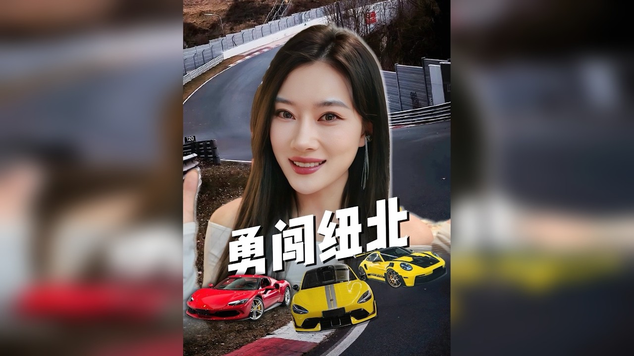 中国性能车征战纽北！懂车帝这波带我们长见识了～