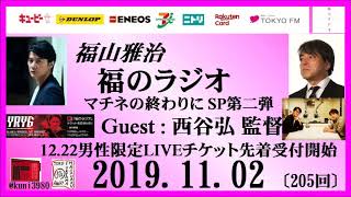 福山雅治   福のラジオ　2019.11.02〔205回〕ゲスト:西谷弘 監督 マチネの終わりに SP第二弾　12.22男性限定LIVEチケット先着受付開始