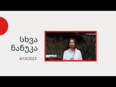 სხვა ნანუკა - ხევსურული მაგია