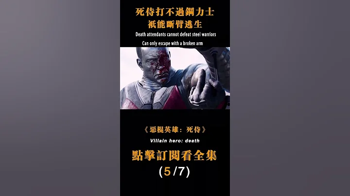 死侍打不过钢力士，只能断臂逃生#漫威 - 天天要闻