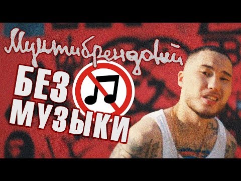 Скриптонит - Мультибрендовый/БЕЗ МУЗЫКИ