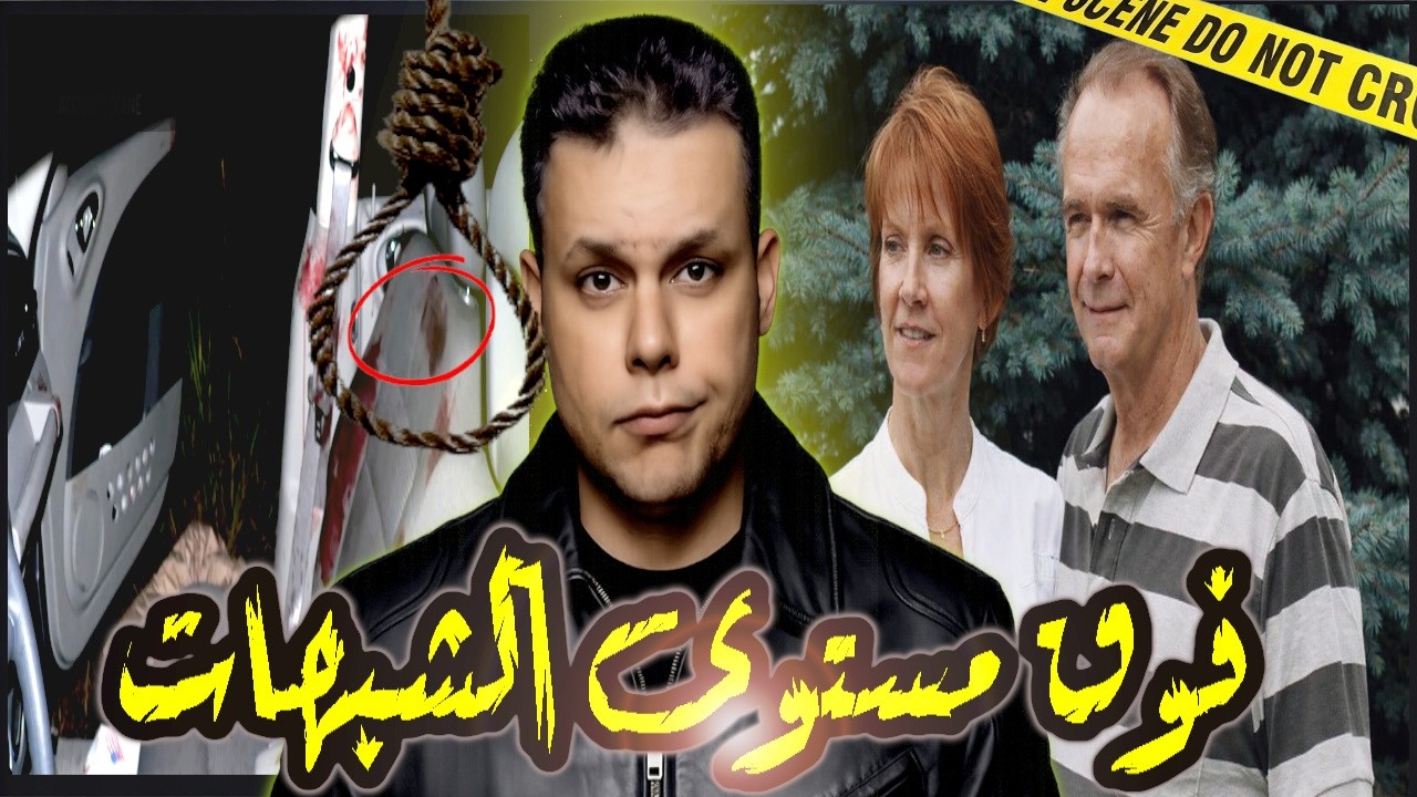 واقعة عادية ظنوها جريمة كشفت جريمتين ظنوهم حوادث عادية  قضايا تم حلها