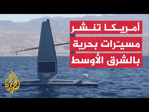 شاهد | سفن أمريكية مسيّرة تبحر في خليج العقبة