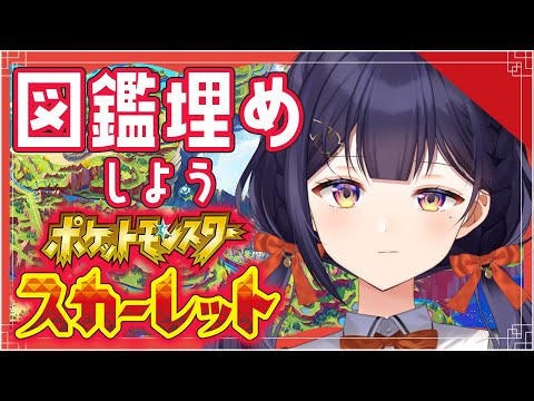 【ポケモンSV】図鑑埋め!協力お願いします;;【Vtuber/兎佐美】 video thumb