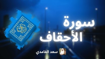 سورة الأحقاف مكررة القارئ سعد الغامدي