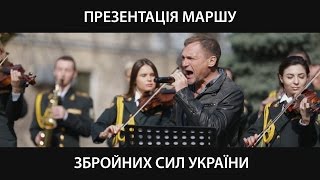 Новий марш української армії від Олега Скрипки chords