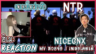 ฮิเมะ Reaction เพลงใหม่ NTR Trust in Notorious - NICECNX / MV สวยจัง เพลงโคตรดี 💓