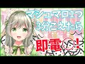 【マシュマロ回】1つ3分以内に答えきらないと即電●【ますかれーど/常夏あいみ】