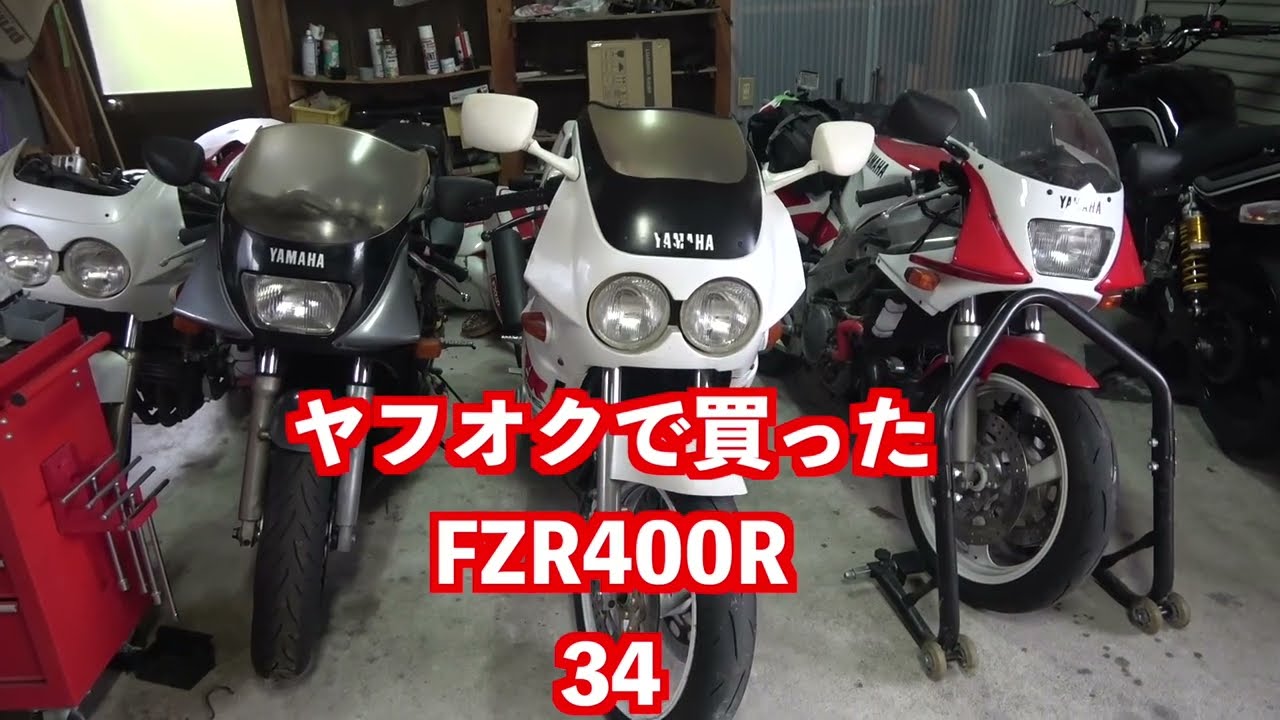 ヤフオクで買った25万のFZR400R 2TK ＃34 - YouTube