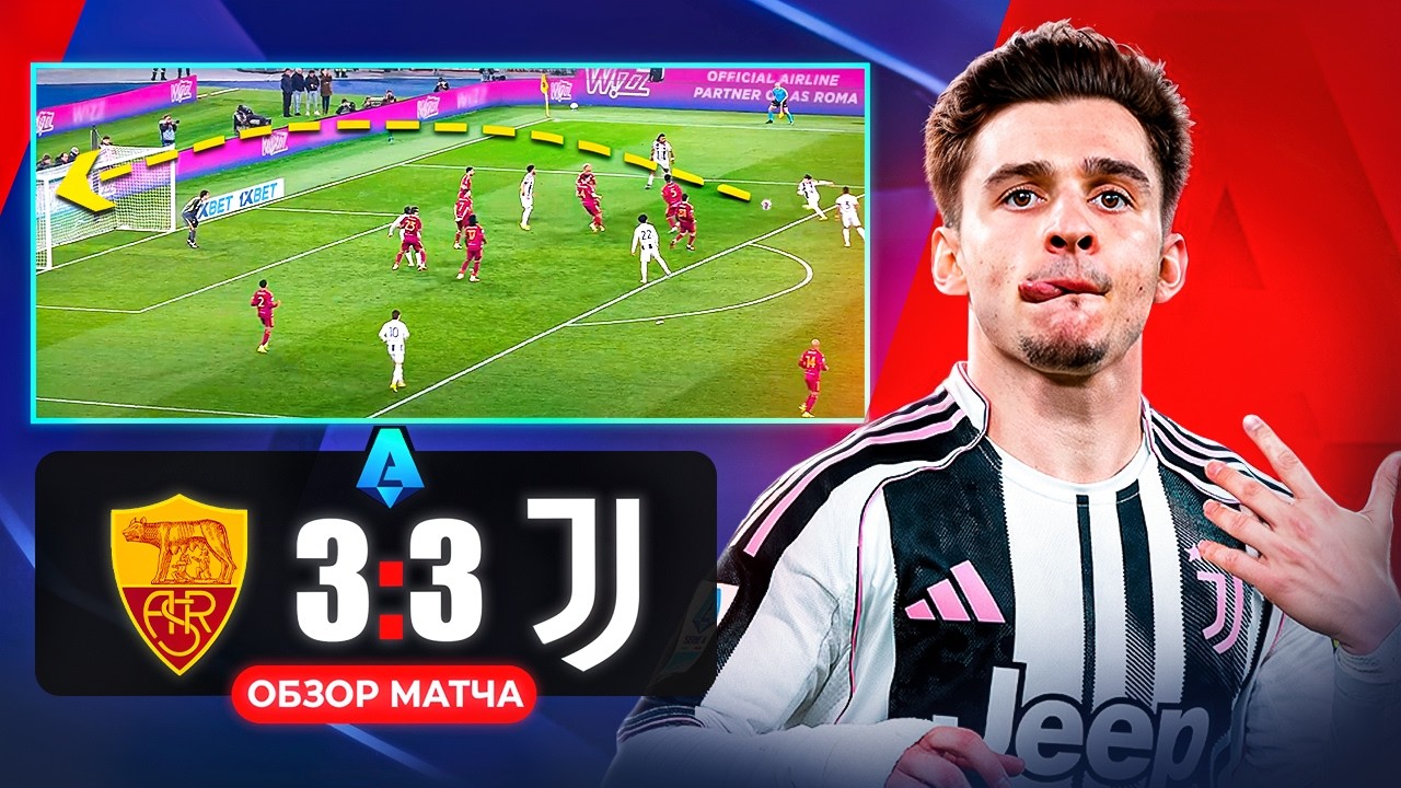 ПЕРЕСТРЕЛКА НА ОЛИМПИКО! Обзор Рома-Ювентус 3:3 [Серия А]