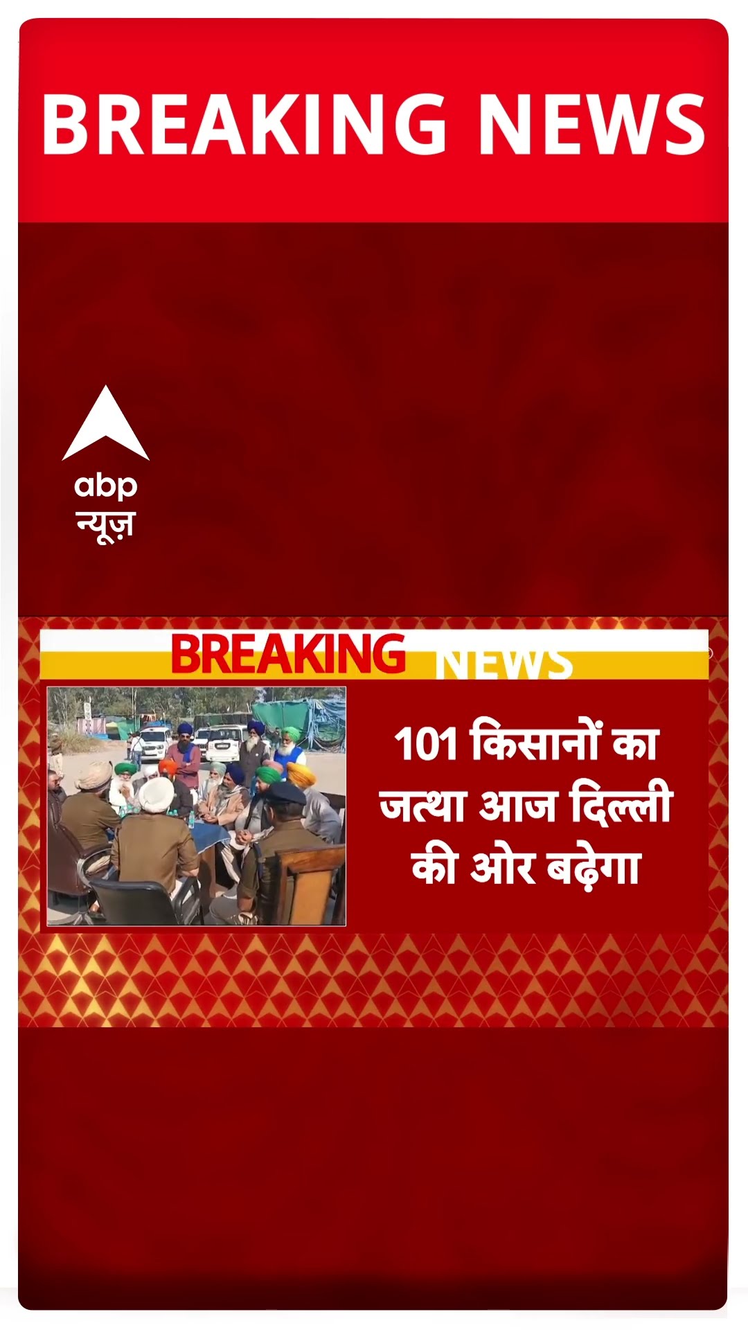 Farmer's Protest : दिल्ली कूच को लेकर किसानों का बड़ा एलान | #shorts
