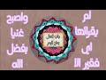 جلب المال والرزق والحظ لم يقراها اي فقير الا واصبح غنيا من فضل الله جلب المال والرزق والحظ لم يقراها اي فقير الا واصبح غنيا من فضل الله