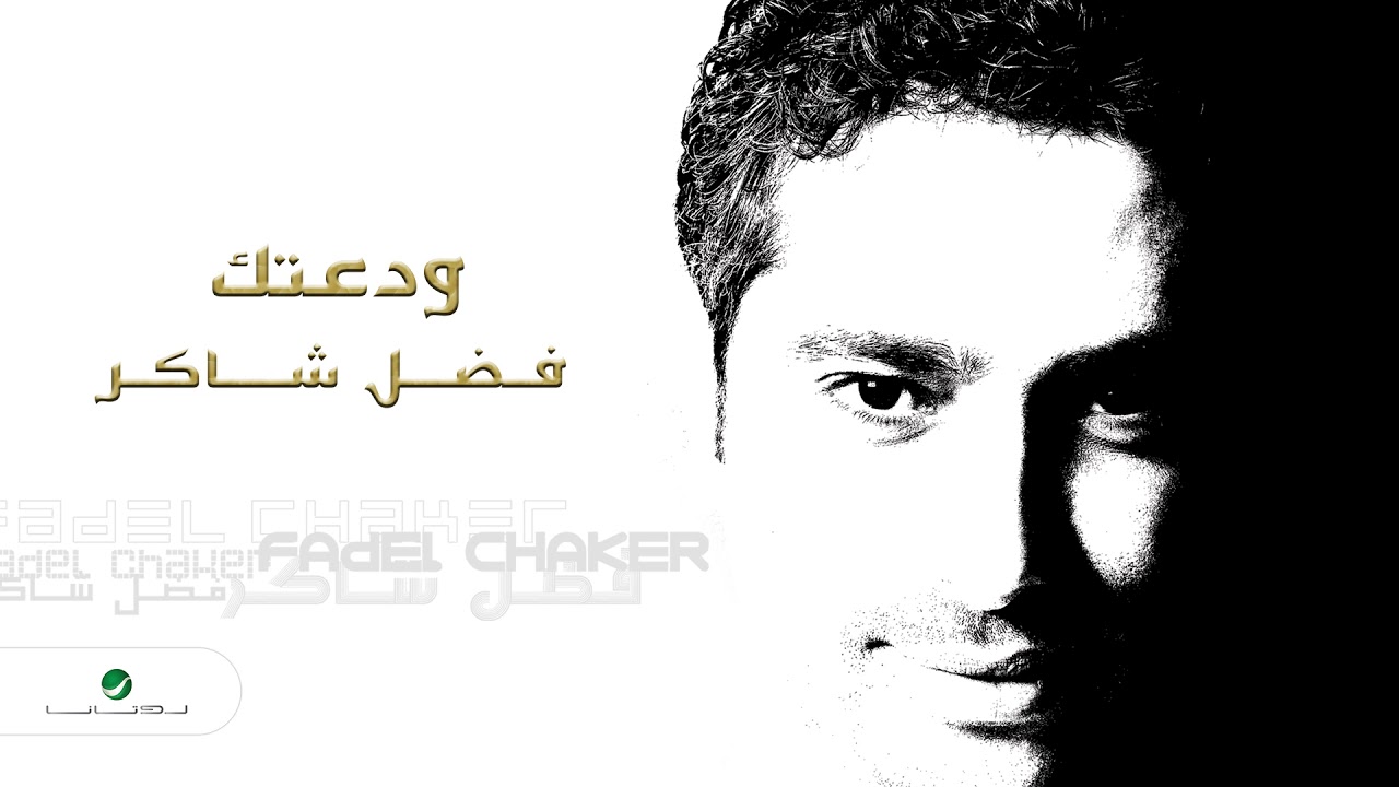 Fadl Shaker ... Wadatak | فضل شاكر ... ودعتك