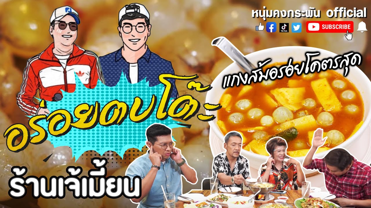 อร่อยตบโต๊ะ | ร้านเจ้เมี้ยน ชลบุรี | หนุ่มคงกระพัน แท่งศักดิ์สิทธิ์ | ร้านอาหาร ชลบุรีข้อมูลที่เกี่ยวข้องล่าสุดทั้งหมด