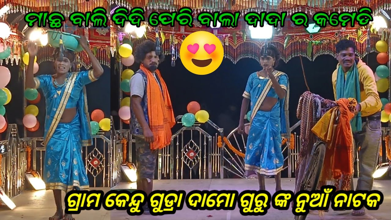 ଗ୍ରାମ କେନ୍ଦୁଗୁଡ୍ରା ମାଛ 🦈🦈ବାଲି ମଇନା ର କମେଡି  ଶ୍ରୀ ଦାମୋ ଗୁରୁ  ଙ୍କ ନୂତନ ନାଟକ ଏମିତି ଝିଅ କୁ ବହୁ କରନି 