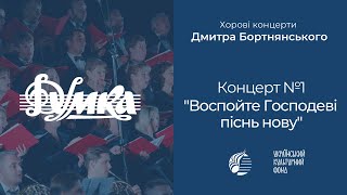 Бортнянський: Концерт №1 "Воспойте Господеві піснь нову" / Капела "ДУМКА" · Євген Савчук