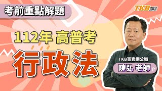 【公職考試】2023/112年高普考試｜考前重點解題 行政法 ft.陳弘老師｜國家考試｜TKB購課網
