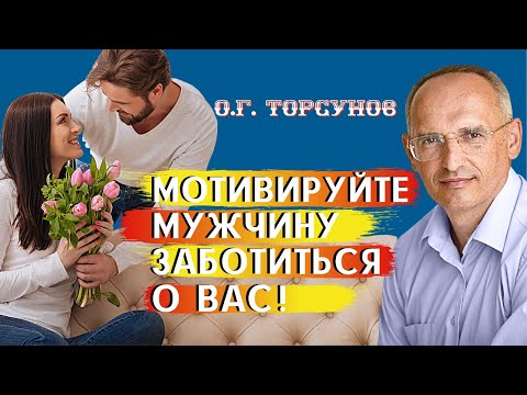 Мотивируйте мужчину ЗАБОТИТЬСЯ о вас! Торсунов О.Г.