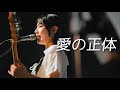 SCANDAL - 愛の正体 (사랑의 정체) / 한글자막