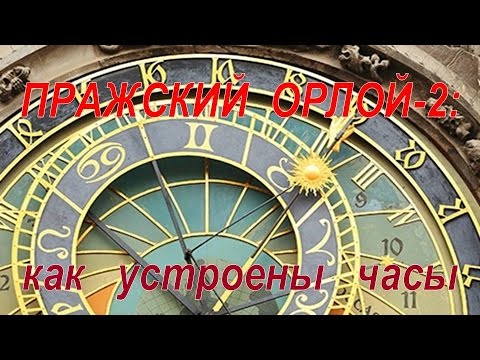 Пражский Орлой-2: Как