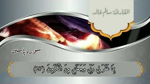 تلاوة خاشعة لآيات من سورة يس من قوله تعالى:{ وَاضْرِبْ لَهُم مَّثَلًا أَصْحَابَ الْقَرْيَةِ }