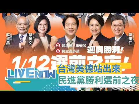 【#現正直播】活動現場已湧入5萬名民眾! 藍綠造勢場距離只要走路10分鐘 民進黨新北選前之夜全力衝刺拚"贏德美" 王義川趕場衝新北助陣!｜20240112｜三立新聞台