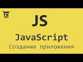 Создание приложения на JavaScript, Часть 2