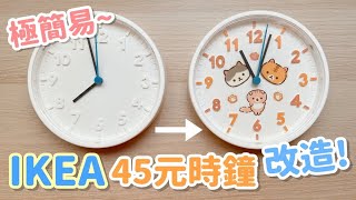 【極簡易DIY】IKEA 45元時鐘改造～ 