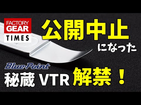 公開中止に追い込まれた秘蔵VTRとレストア磨き隊【FG TIMES vol.09】