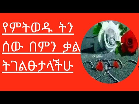 ምትወዱትን ሠው ግለፁ ብትባሉ በምንቃል ትገልፁታላችሁ
