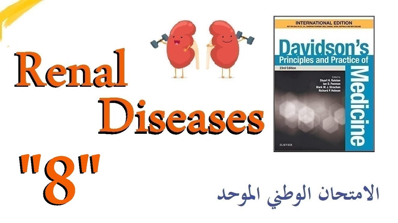 أمراض الكلية 