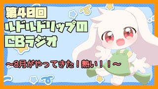 【雑談】ルドルドリップのCBラジオ 第40回～8月がやってきた！熱い！！～【うさぎVtuber】