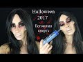 Ботоксная смерть. Грим на Halloween 2017. Botox Death. SFX makeup 2017