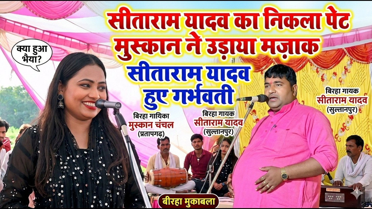 क्या सच में सीताराम यादव हुए गर्भवती? 😱 सुनकर पब्लिक हुई लोटपोट | Muskan Chanchal New Birha 2026
