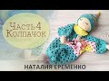 Игрушка-сплюшка. Комфортер крючком. Часть 4 - вяжем колпачок // мастер-класс toyfabric