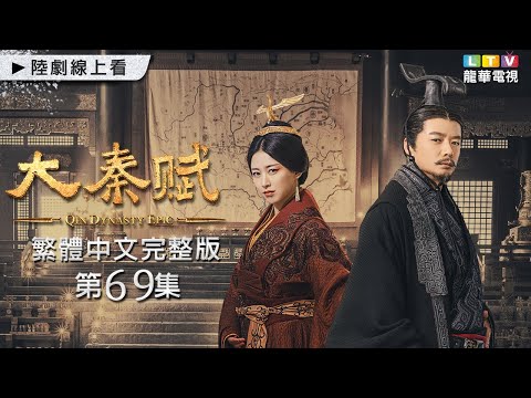 【大秦賦】第69集 台灣繁體中文版 ｜Qin Dynasty Epic｜張魯一｜段弈宏｜李乃文｜龍華電視