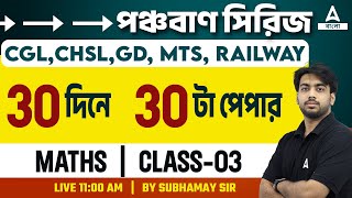 Top 500 MCQ Series | Class 3 | CGL,GD, Railway 2023 | Adda247 Bengali