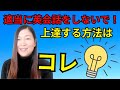 【大損】適当に英会話をしないで！効果的に英語が話せるようになる方法｜日本人のためのアメリカ英語発音矯正コース