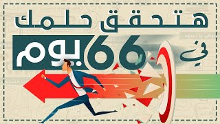 حقق حلمك فى 66 يوم فقط