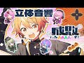 【立体音響】ワンダショの成敗いたAAAAAす!を立体音響にしてみた!