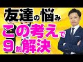 【友達関係の悩み】この考え方ですべて解決！小中学生と高校生の親向け