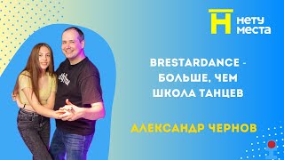 Нету места. BreStarDance - больше, чем просто школа танцев