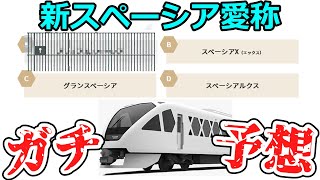 新東武特急 N100系の愛称を「ガチ」で予想してみた。【鉄道】