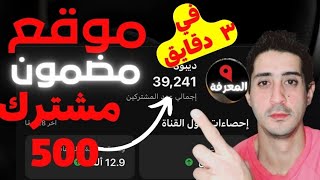 موقع رهيب لزيادة مشتركين يوتيوب 500 مشترك حقيقي في 3 دقايق